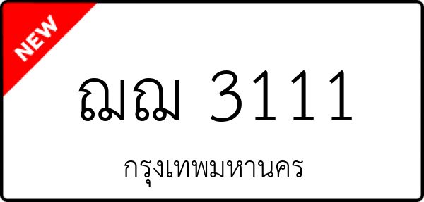 ฌฌ 3111